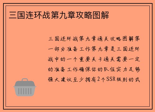三国连环战第九章攻略图解