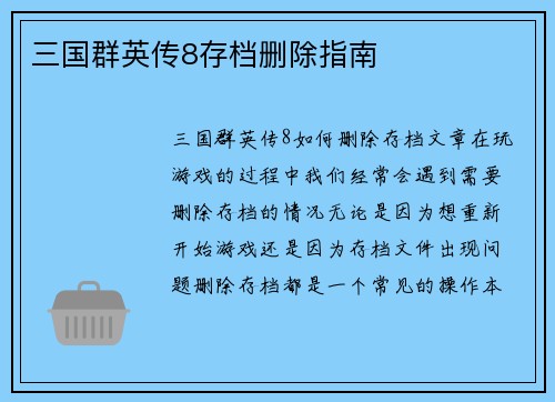 三国群英传8存档删除指南