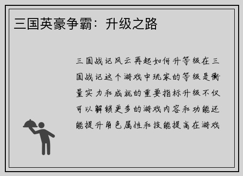 三国英豪争霸：升级之路