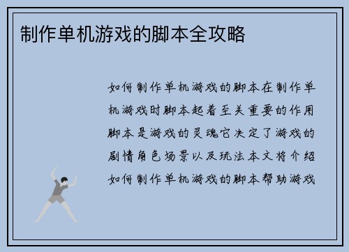 制作单机游戏的脚本全攻略