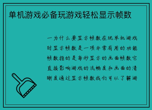 单机游戏必备玩游戏轻松显示帧数