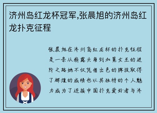 济州岛红龙杯冠军,张晨旭的济州岛红龙扑克征程